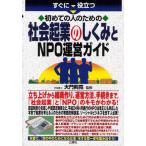 すぐに役立つ初めての人のための社会起業のしくみとNPO運営ガイド