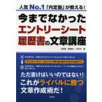 今までなかったエントリーシート・履歴書の文章講座 人気No.1「内定塾」が教える!