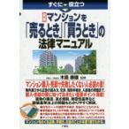 すぐに役立つ最新マンションを「売るとき」「買うとき」の法律マニュアル