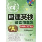 国連英検過去問題集特A級 2017／2018年度実施