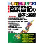 最新商業登記の基本と実務 図解で早わかり