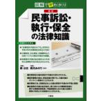 最新民事訴訟・執行・保全の法律知識 図解で早わかり