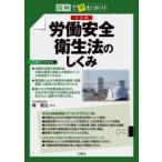 労働安全衛生法のしくみ 図解で早わかり