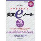 ハートをおくる英文e‐メール 75patterns＋α
