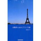 お散歩しながらフランス語