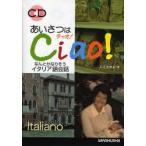 あいさつはチャオ! なんとかなりそうイタリア語会話