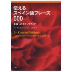 使えるスペイン語フレーズ500 中級へのステップアップ