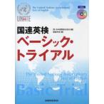 国連英検ベーシック・トライアル