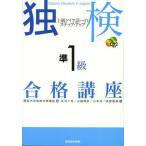 独検準1級合格講座 上級ドイツ語へのステップ・アップ