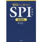 ゼロから始めるSPI問題集 転職者用