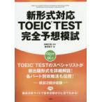 新形式対応TOEIC TEST完全予想模試