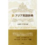 新アジア英語辞典