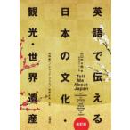 英語で伝える日本の文化・観光・世界遺産