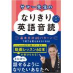 サマー先生のなりきり英語音読 基本文法60パターンで何でも言えるようになる!