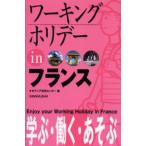 ワーキングホリデーinフランス 〔2005〕