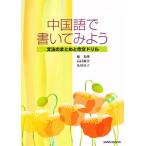 中国語で書いてみよう 文法のまとめと作文