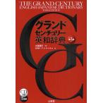 グランドセンチュリー英和辞典
