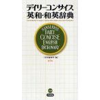デイリーコンサイス英和・和英辞典