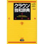 クラウン独和辞典