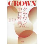 クラウン中日辞典