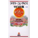 デイリーコンサイス中日辞典