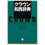 クラウン和西辞典