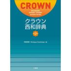 クラウン西和辞典