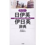 デイリー日伊英・伊日英辞典