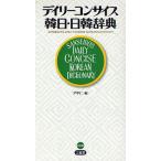 デイリーコンサイス韓日・日韓辞典