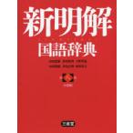 新明解国語辞典 小型版
