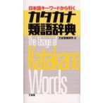 カタカナ類語辞典 日本語キーワードから引く