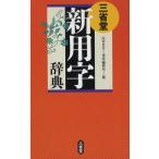 三省堂新用字辞典