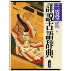 三省堂詳説古語辞典