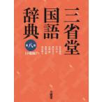 三省堂国語辞典 小型版