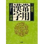 三省堂常用漢字辞典