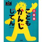 三省堂こどもかんじじてん