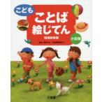 こどもことば絵じてん 小型版