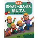 こどもぼうさい・あんぜん絵じてん