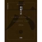 模範六法 2026