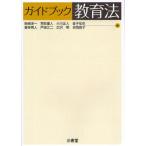 ガイドブック教育法