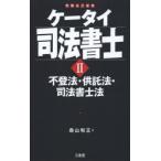 ケータイ司法書士 2