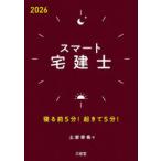スマート宅建士 寝る前5分!起きて5分! 2026