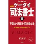 ケータイ司法書士 2027-2