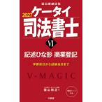 ケータイ司法書士 2027-6
