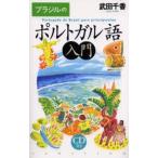 ブラジルのポルトガル語入門