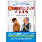 新傾聴ボランティアのすすめ 聴くことでできる社会貢献