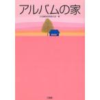 アルバムの家