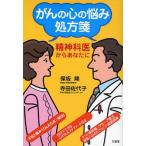 がんの心の悩み処方箋 精神科医からあなたに