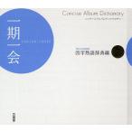 一期一会 四字熟語辞典編