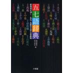 五七語辞典 新発想が湧く…名句・名歌の五音七音表現